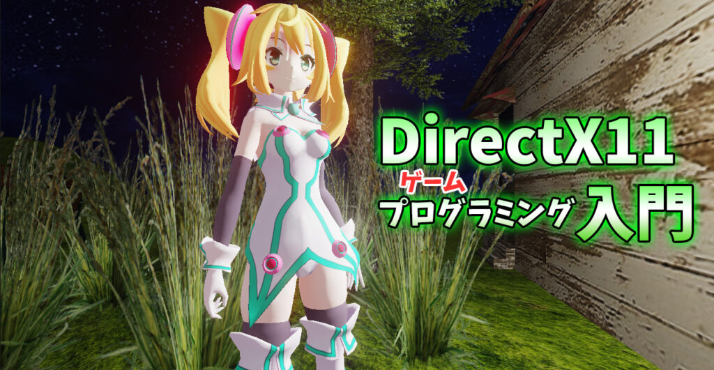 ゼロから始めるDirectX11ゲームプログラミング入門 #5「画像を面に貼 