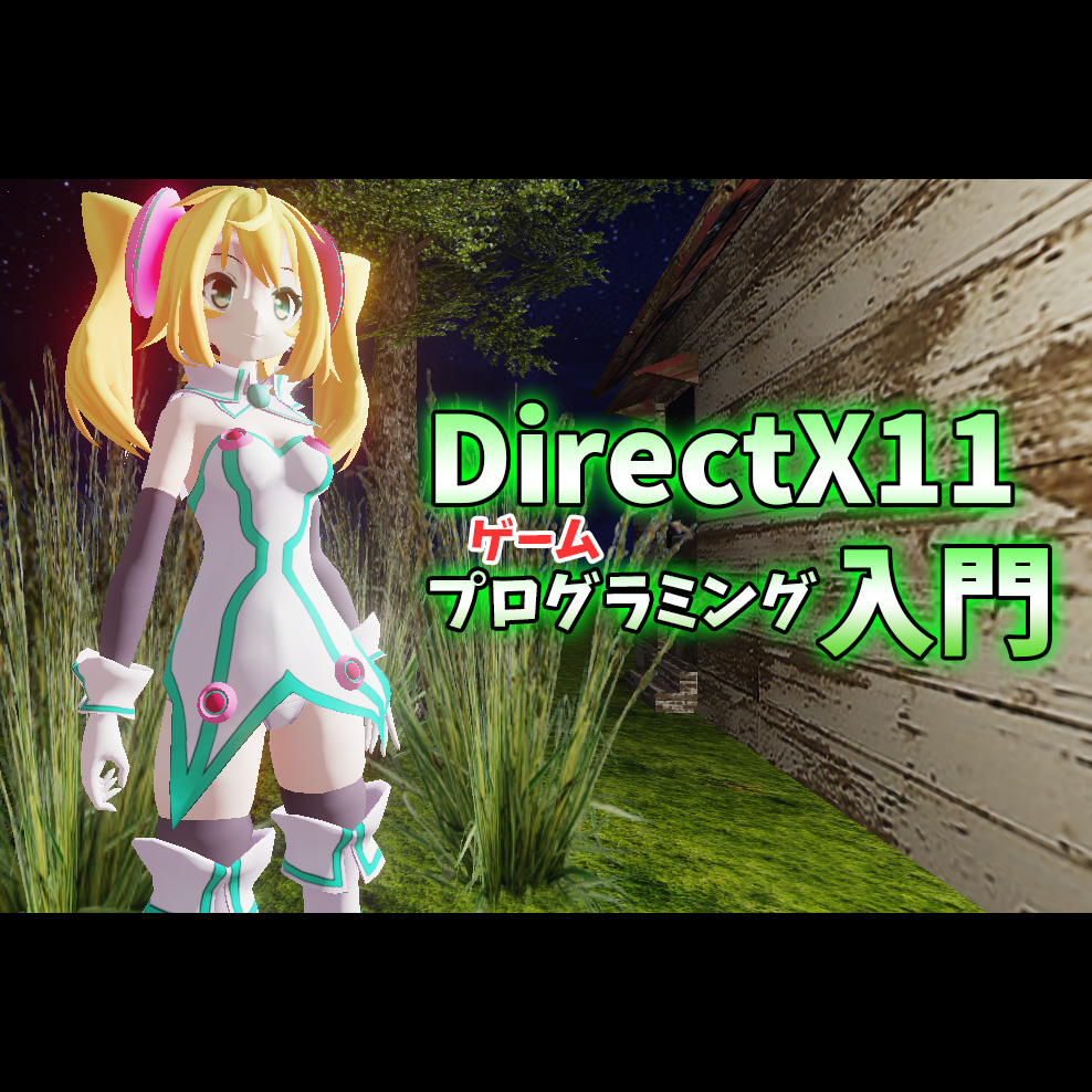 ゼロから始めるDirectX11ゲームプログラミング入門 #1「Visual Studio